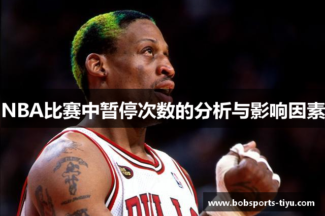 NBA比赛中暂停次数的分析与影响因素