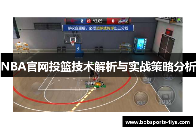 NBA官网投篮技术解析与实战策略分析