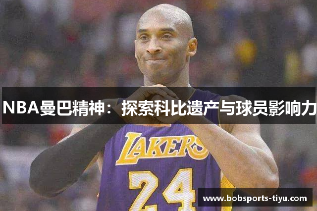 NBA曼巴精神：探索科比遗产与球员影响力