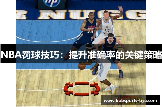 NBA罚球技巧：提升准确率的关键策略