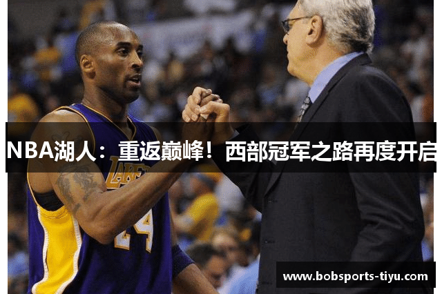 NBA湖人：重返巅峰！西部冠军之路再度开启