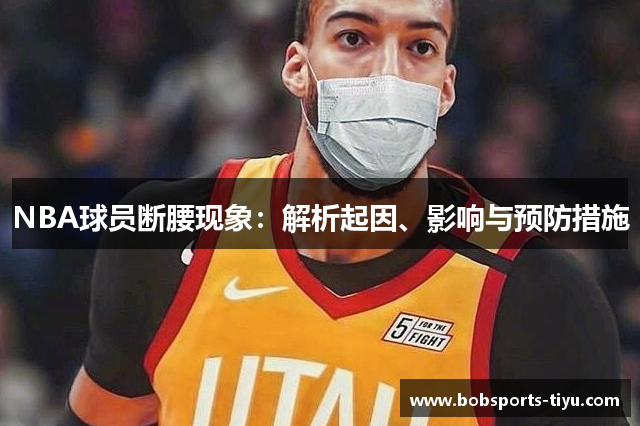NBA球员断腰现象：解析起因、影响与预防措施