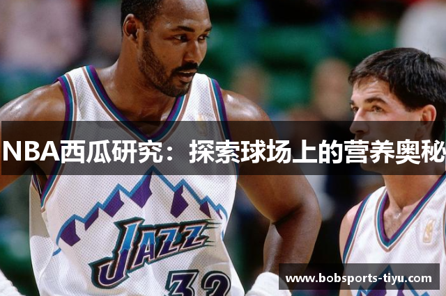 NBA西瓜研究：探索球场上的营养奥秘