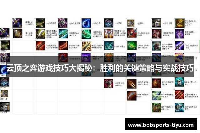 云顶之弈游戏技巧大揭秘：胜利的关键策略与实战技巧