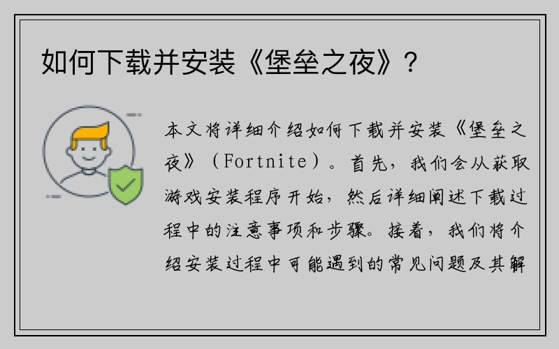 如何下载并安装《堡垒之夜》？