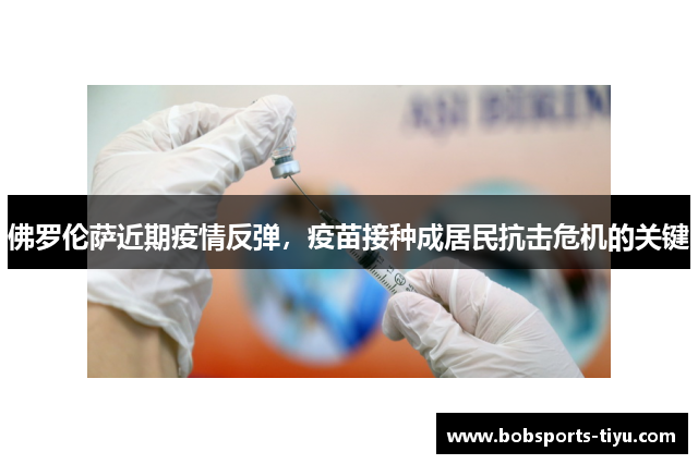 佛罗伦萨近期疫情反弹，疫苗接种成居民抗击危机的关键