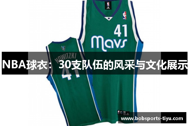 NBA球衣：30支队伍的风采与文化展示