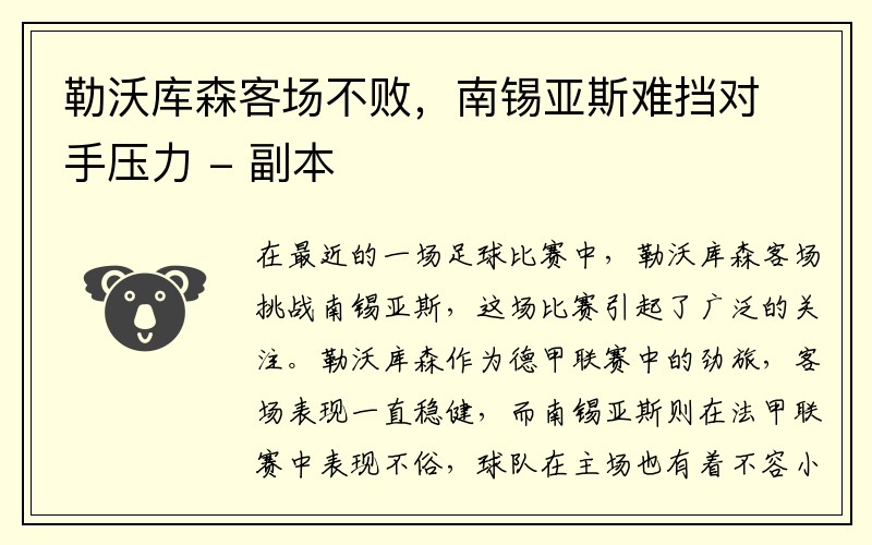 勒沃库森客场不败，南锡亚斯难挡对手压力 - 副本