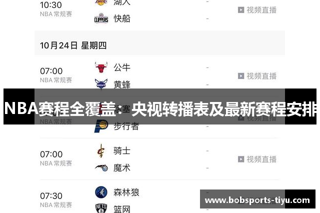 NBA赛程全覆盖：央视转播表及最新赛程安排