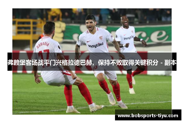 弗赖堡客场战平门兴格拉德巴赫，保持不败取得关键积分 - 副本