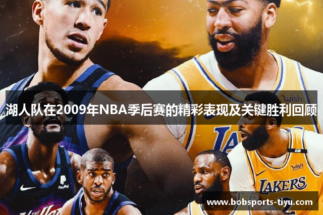 湖人队在2009年NBA季后赛的精彩表现及关键胜利回顾