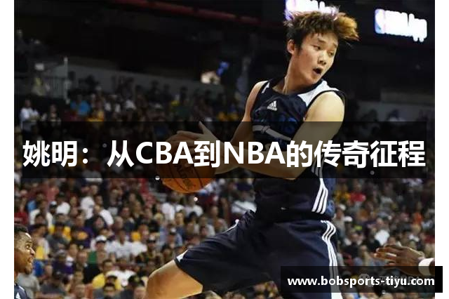 姚明：从CBA到NBA的传奇征程