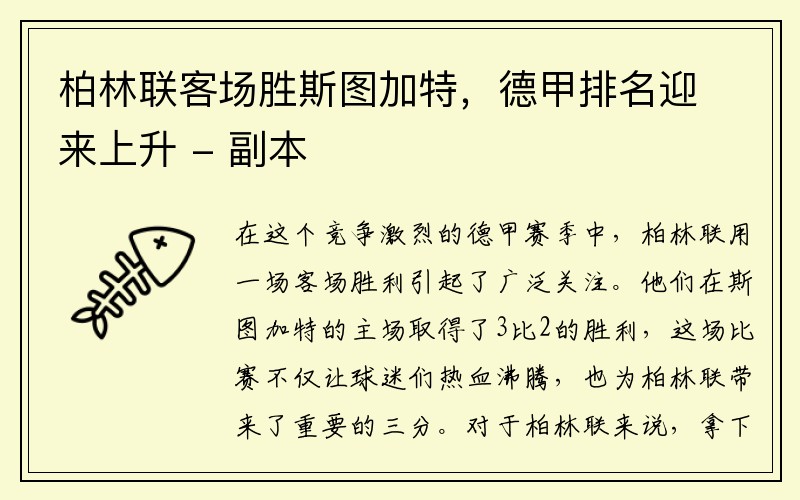 柏林联客场胜斯图加特，德甲排名迎来上升 - 副本