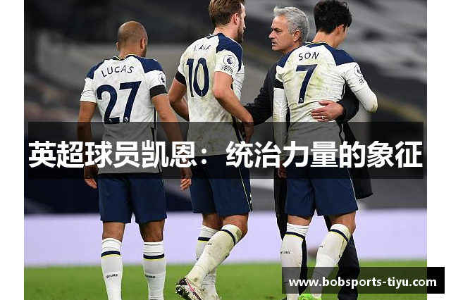 英超球员凯恩：统治力量的象征