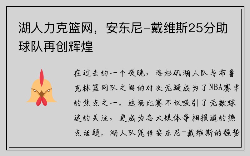 湖人力克篮网，安东尼-戴维斯25分助球队再创辉煌