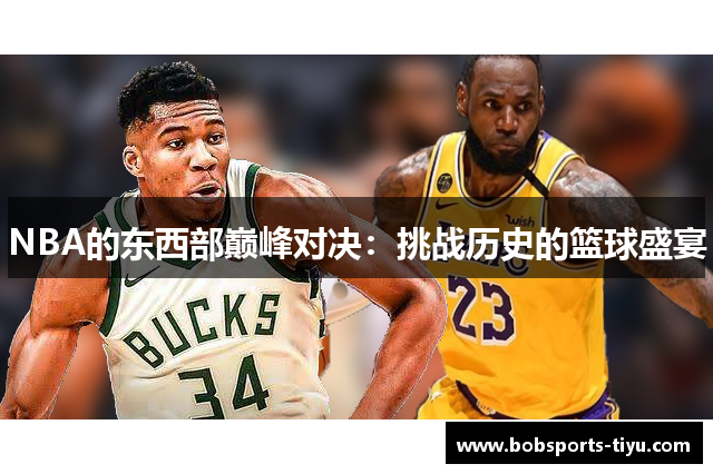 NBA的东西部巅峰对决：挑战历史的篮球盛宴
