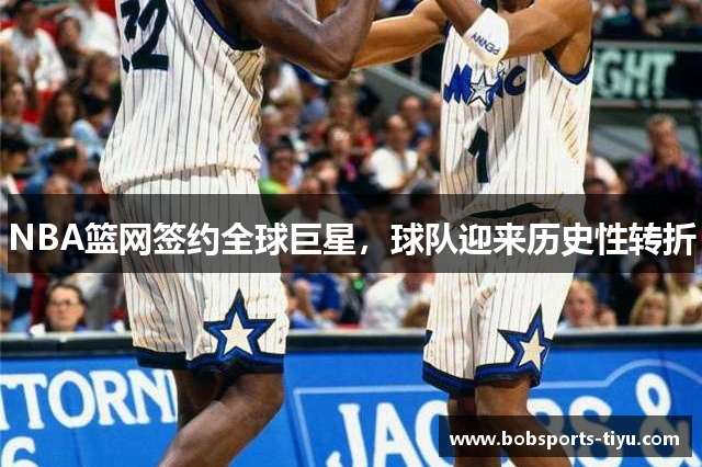 NBA篮网签约全球巨星，球队迎来历史性转折