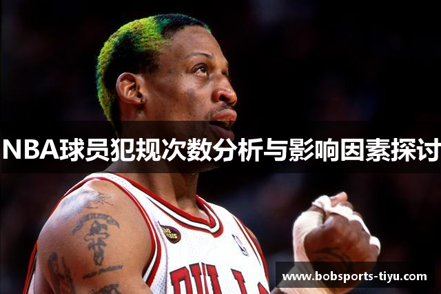NBA球员犯规次数分析与影响因素探讨