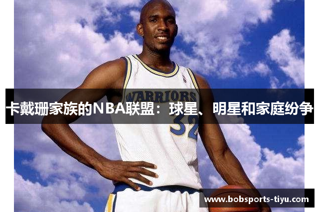 卡戴珊家族的NBA联盟：球星、明星和家庭纷争