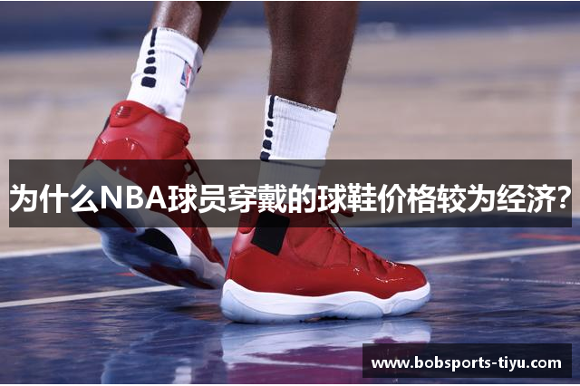 为什么NBA球员穿戴的球鞋价格较为经济？