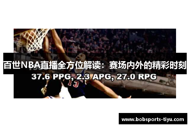 百世NBA直播全方位解读：赛场内外的精彩时刻