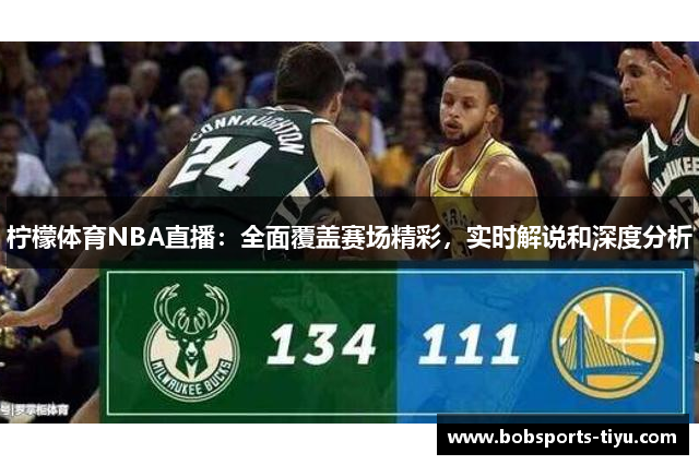 柠檬体育NBA直播：全面覆盖赛场精彩，实时解说和深度分析