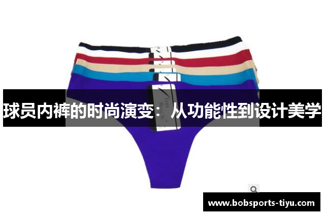 球员内裤的时尚演变：从功能性到设计美学