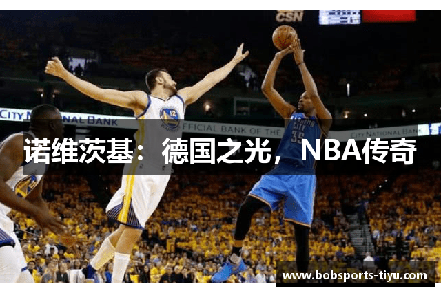 诺维茨基：德国之光，NBA传奇