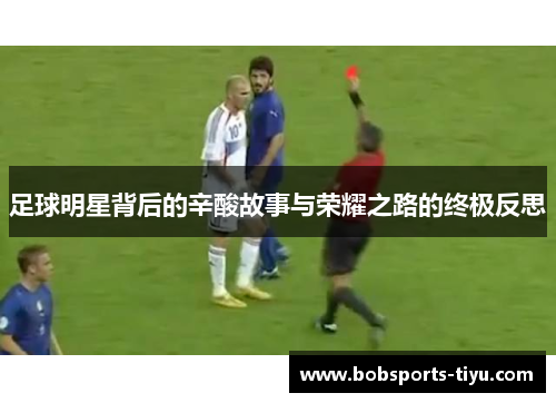 足球明星背后的辛酸故事与荣耀之路的终极反思