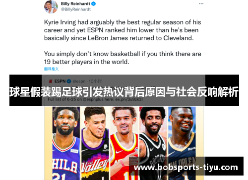 球星假装踢足球引发热议背后原因与社会反响解析