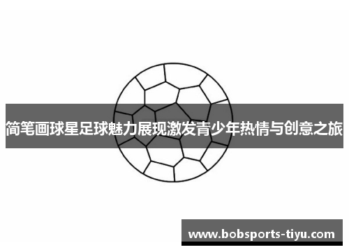 简笔画球星足球魅力展现激发青少年热情与创意之旅