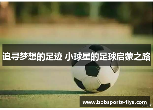 追寻梦想的足迹 小球星的足球启蒙之路