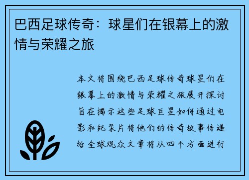 巴西足球传奇：球星们在银幕上的激情与荣耀之旅
