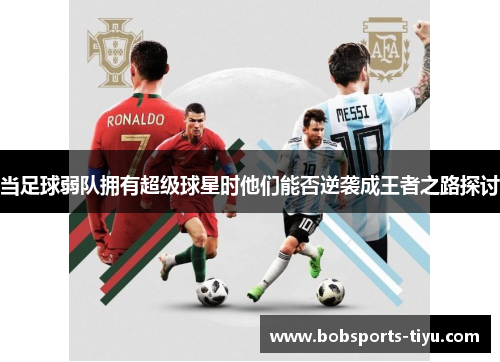 当足球弱队拥有超级球星时他们能否逆袭成王者之路探讨