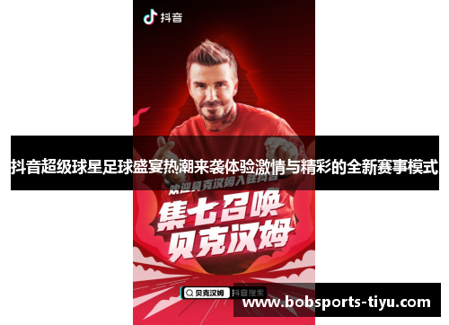 抖音超级球星足球盛宴热潮来袭体验激情与精彩的全新赛事模式
