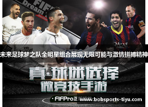 未来足球梦之队全明星组合展现无限可能与激情拼搏精神