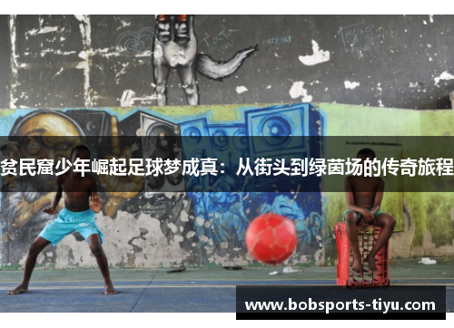 贫民窟少年崛起足球梦成真：从街头到绿茵场的传奇旅程