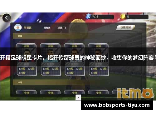 开箱足球明星卡片，揭开传奇球员的神秘面纱，收集你的梦幻阵容！