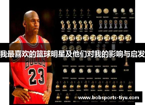 我最喜欢的篮球明星及他们对我的影响与启发