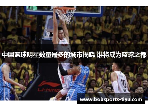 中国篮球明星数量最多的城市揭晓 谁将成为篮球之都