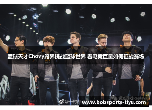 篮球天才Chovy跨界挑战篮球世界 看电竞巨星如何征战赛场