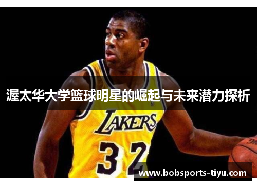 渥太华大学篮球明星的崛起与未来潜力探析
