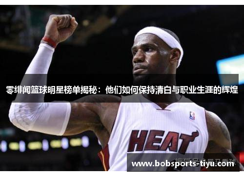 零绯闻篮球明星榜单揭秘：他们如何保持清白与职业生涯的辉煌