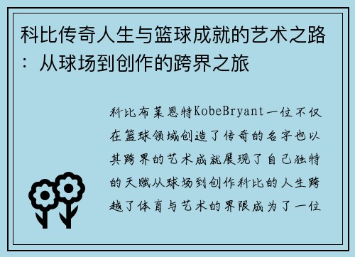 科比传奇人生与篮球成就的艺术之路：从球场到创作的跨界之旅
