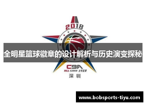 全明星篮球徽章的设计解析与历史演变探秘
