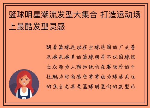 篮球明星潮流发型大集合 打造运动场上最酷发型灵感