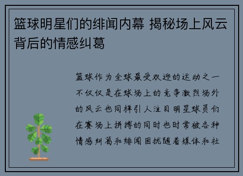 篮球明星们的绯闻内幕 揭秘场上风云背后的情感纠葛