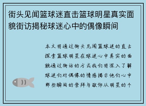 街头见闻篮球迷直击篮球明星真实面貌街访揭秘球迷心中的偶像瞬间